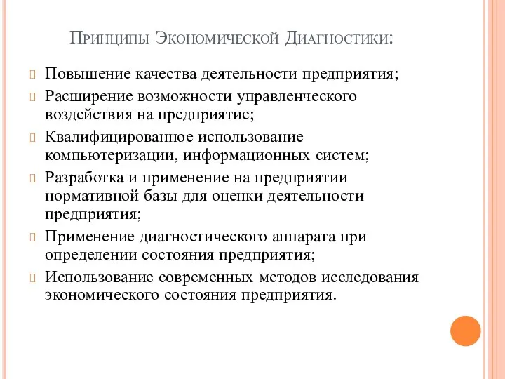 Принципы Экономической Диагностики: Повышение качества деятельности предприятия; Расширение возможности управленческого воздействия