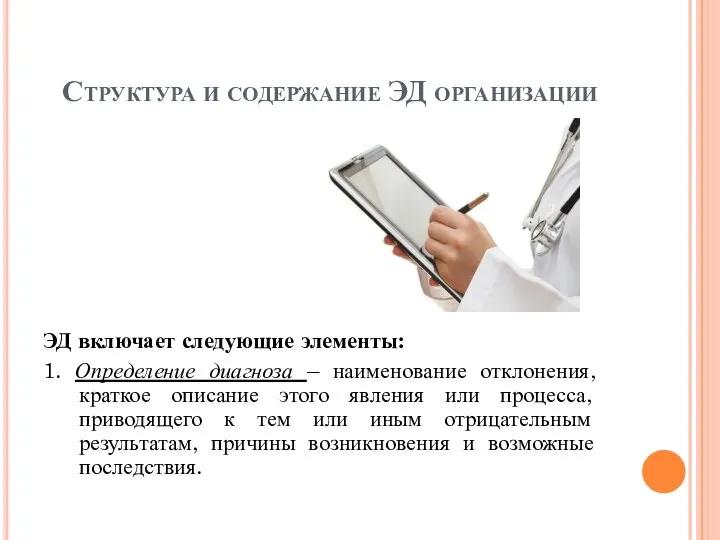 Структура и содержание ЭД организации ЭД включает следующие элементы: 1. Определение