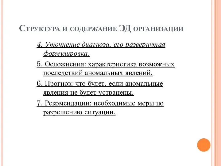 Структура и содержание ЭД организации 4. Уточнение диагноза, его развернутая формулировка.