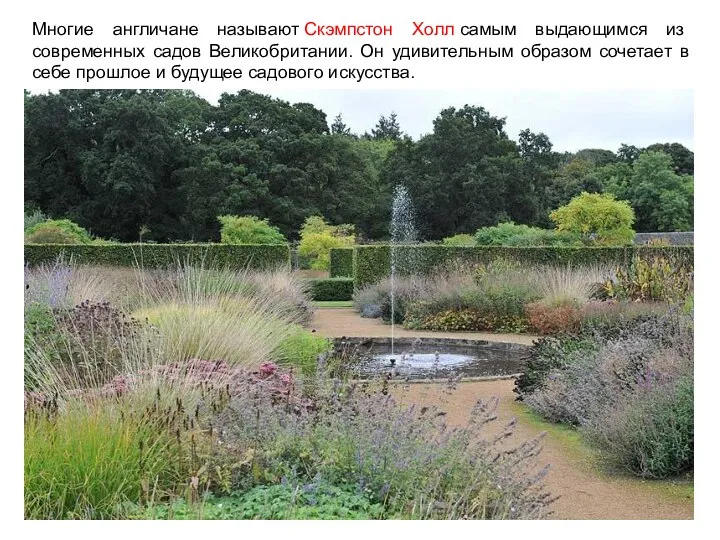 Многие англичане называют Скэмпстон Холл самым выдающимся из современных садов Великобритании.