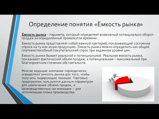 Определение понятия «Ёмкость рынка» Ёмкость рынка – параметр, который определяет возможный