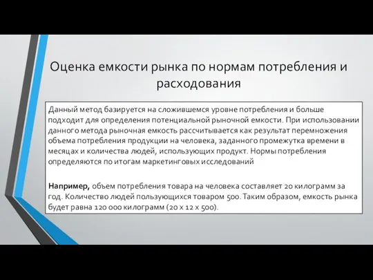 Оценка емкости рынка по нормам потребления и расходования Данный метод базируется