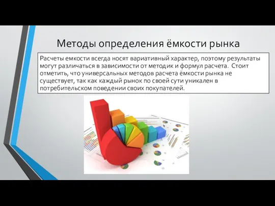 Методы определения ёмкости рынка Расчеты емкости всегда носят вариативный характер, поэтому