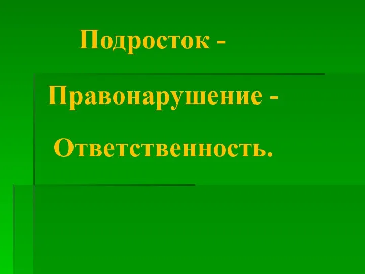 Подросток - Правонарушение - Ответственность.