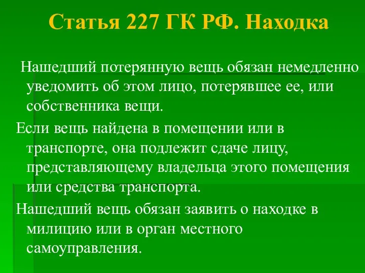 Нашедший потерянную вещь обязан немедленно уведомить об этом лицо, потерявшее ее,