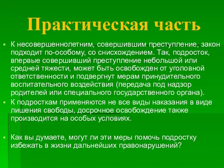 Практическая часть К несовершеннолетним, совершившим преступление, закон подходит по-особому, со снисхождением.