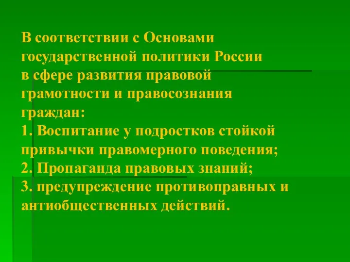 В соответствии с Основами государственной политики России в сфере развития правовой