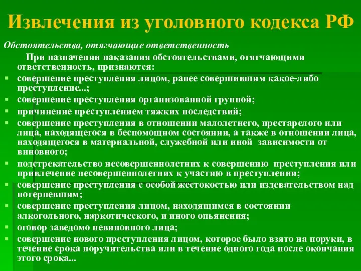 Извлечения из уголовного кодекса РФ Обстоятельства, отягчающие ответственность При назначении наказания