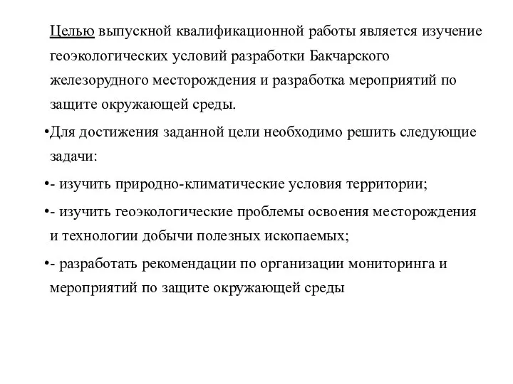 Целью выпускной квалификационной работы является изучение геоэкологических условий разработки Бакчарского железорудного