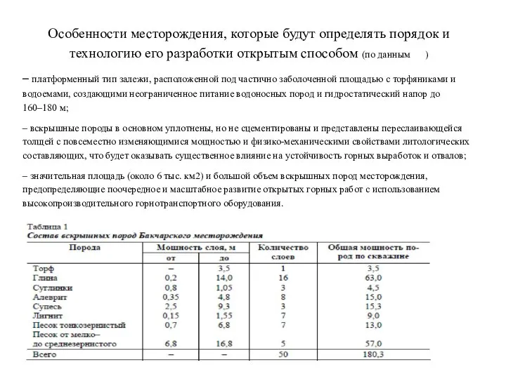 Особенности месторождения, которые будут определять порядок и технологию его разработки открытым