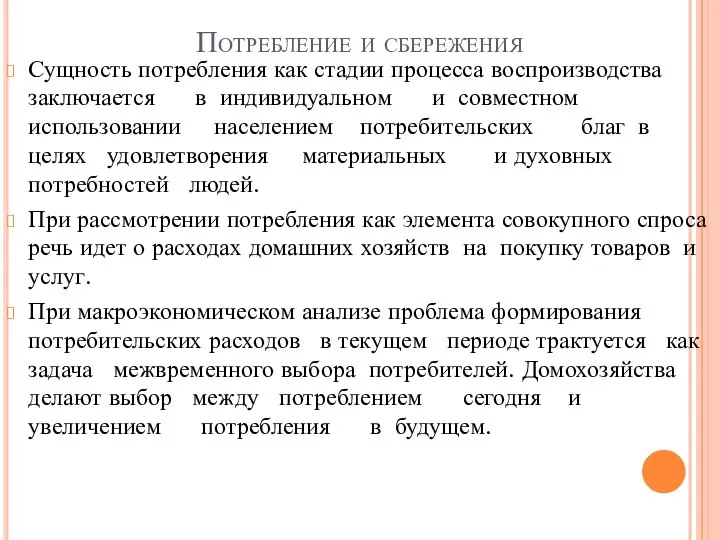 Потребление и сбережения Сущность потребления как стадии процесса воспроизводства заключается в