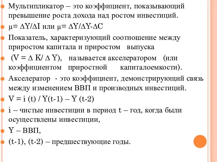 Мультипликатор – это коэффициент, показывающий превышение роста дохода над ростом инвестиций.