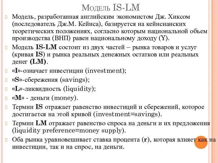 Модель IS-LM Модель, разработанная английским экономистом Дж. Хиксом (последователь Дж.М. Кейнса),