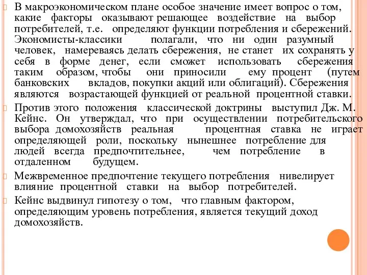 В макроэкономическом плане особое значение имеет вопрос о том, какие факторы