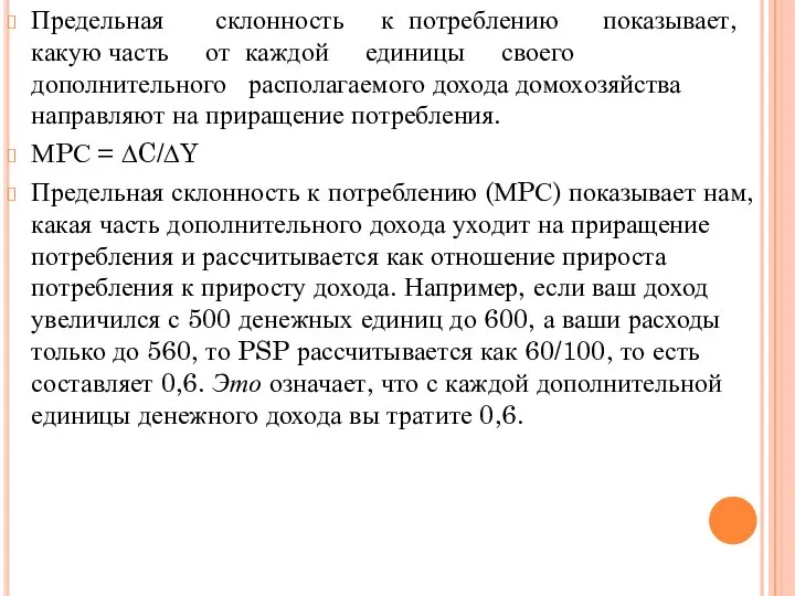 Предельная склонность к потреблению показывает, какую часть от каждой единицы своего