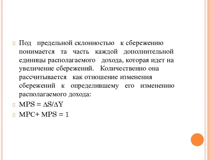 Под предельной склонностью к сбережению понимается та часть каждой дополнительной единицы