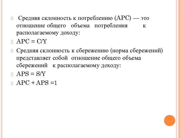 Средняя склонность к потреблению (APC) — это отношение общего объема потребления