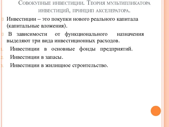 Совокупные инвестиции. Теория мультипликатора инвестиций, принцип акселератора. Инвестиции – это покупки