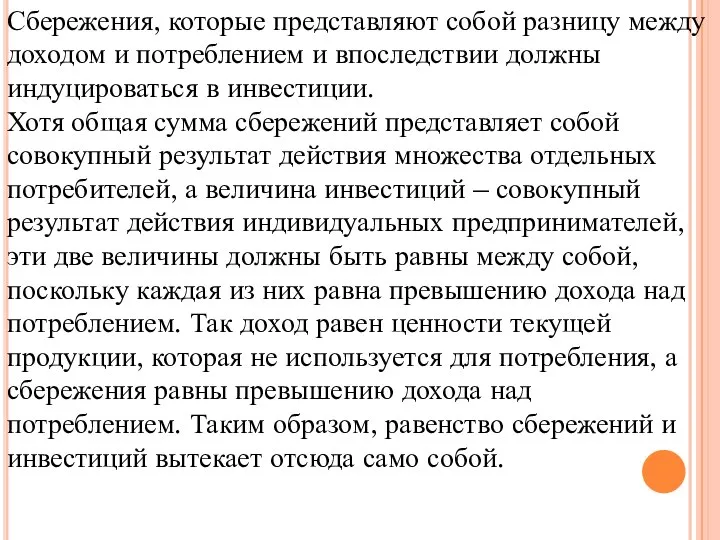 Сбережения, которые представляют собой разницу между доходом и потреблением и впоследствии