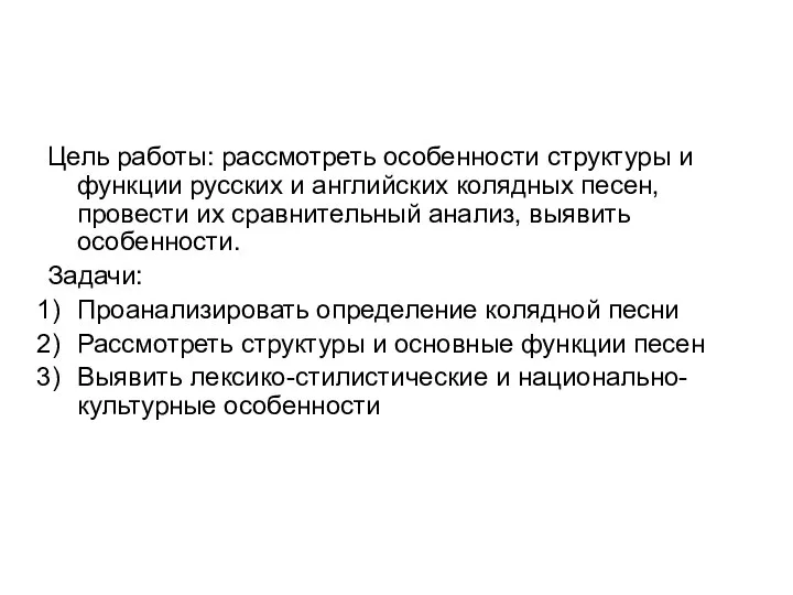 Цель работы: рассмотреть особенности структуры и функции русских и английских колядных