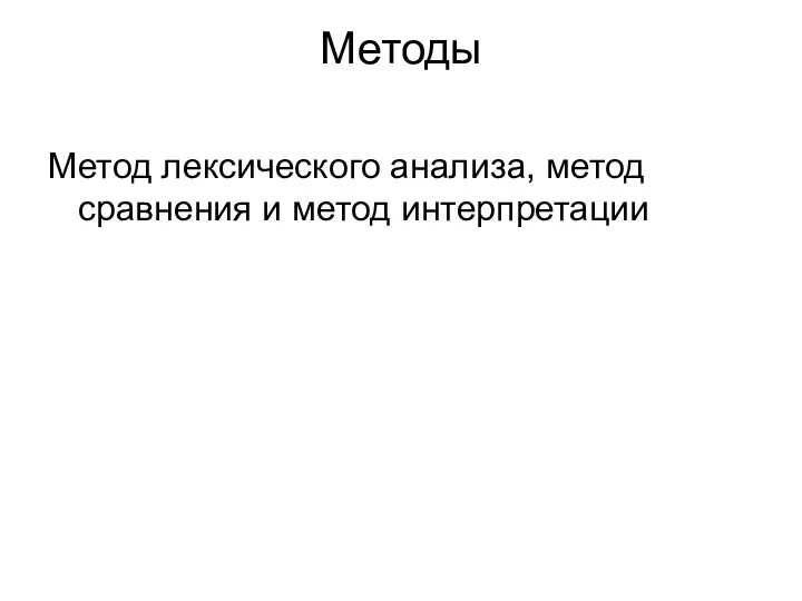 Методы Метод лексического анализа, метод сравнения и метод интерпретации