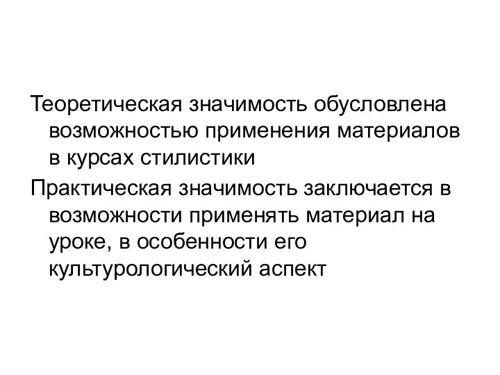 Теоретическая значимость обусловлена возможностью применения материалов в курсах стилистики Практическая значимость