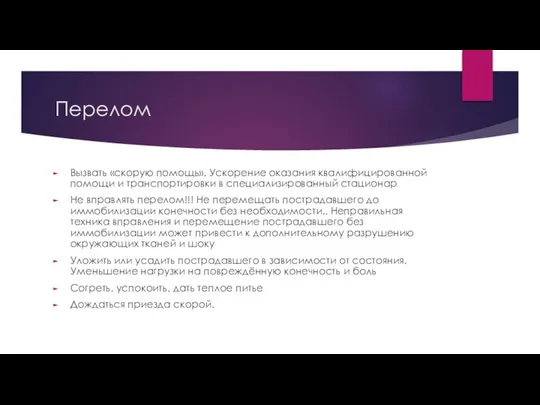 Перелом Вызвать «скорую помощь». Ускорение оказания квалифицированной помощи и транспортировки в