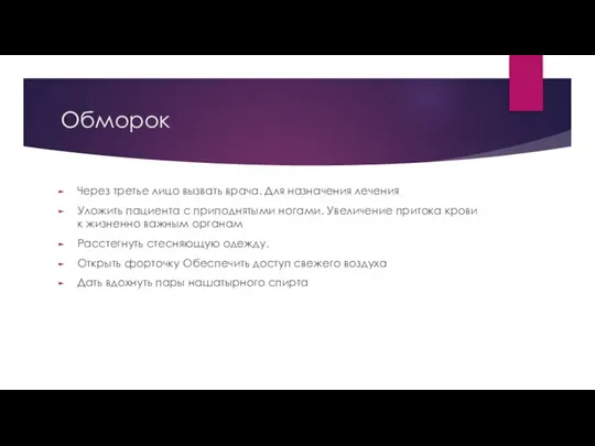 Обморок Через третье лицо вызвать врача. Для назначения лечения Уложить пациента