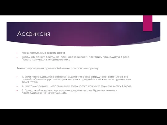 Асфиксия Через третье лицо вызвать врача Выполнить прием Хеймлиха, при необходимости