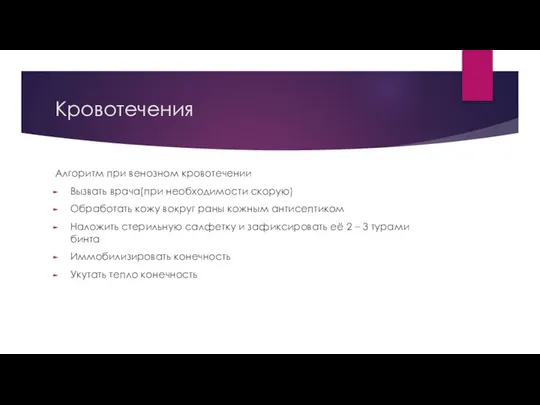 Кровотечения Алгоритм при венозном кровотечении Вызвать врача(при необходимости скорую) Обработать кожу