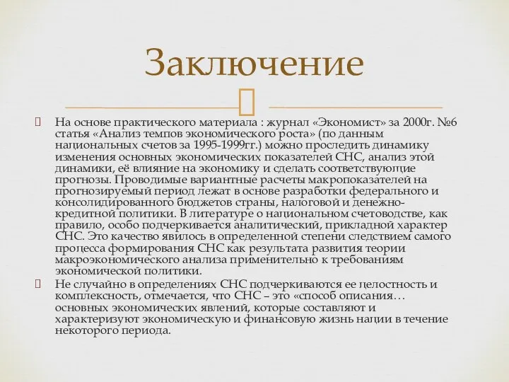 Заключение На основе практического материала : журнал «Экономист» за 2000г. №6