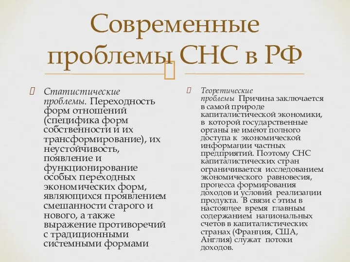 Современные проблемы СНС в РФ Статистические проблемы. Переходность форм отношений (специфика