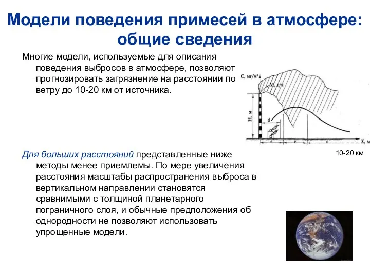 Модели поведения примесей в атмосфере: общие сведения Многие модели, используемые для