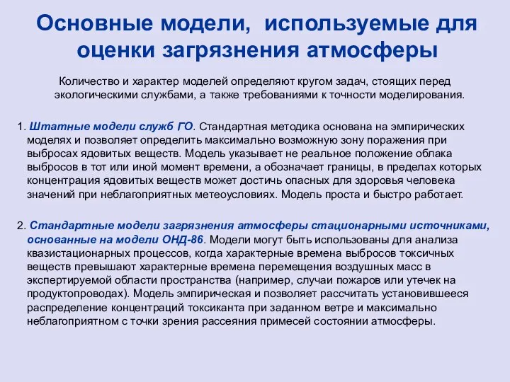 Основные модели, используемые для оценки загрязнения атмосферы Количество и характер моделей