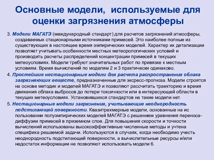 Основные модели, используемые для оценки загрязнения атмосферы 3. Модели МАГАТЭ (международный