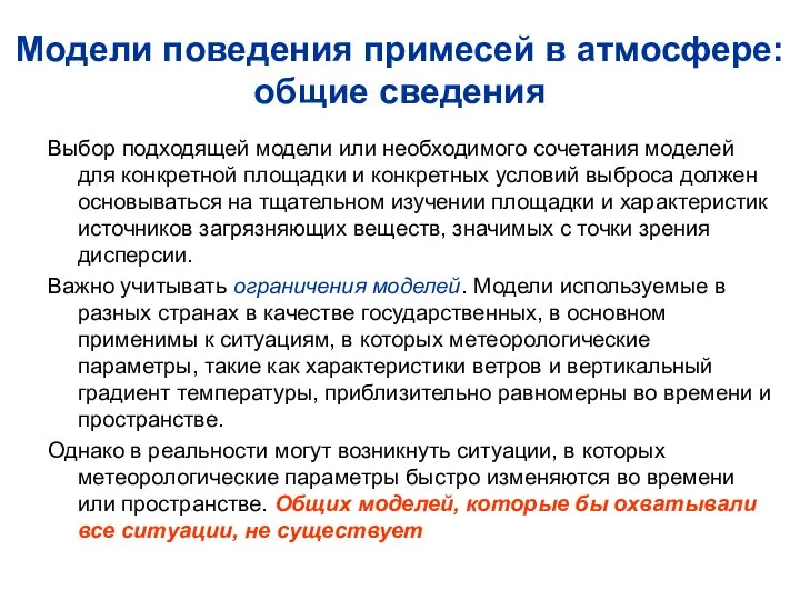 Модели поведения примесей в атмосфере: общие сведения Выбор подходящей модели или