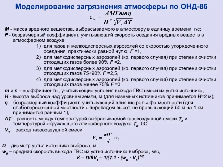 М - масса вредного вещества, выбрасываемого в атмосферу в единицу времени,