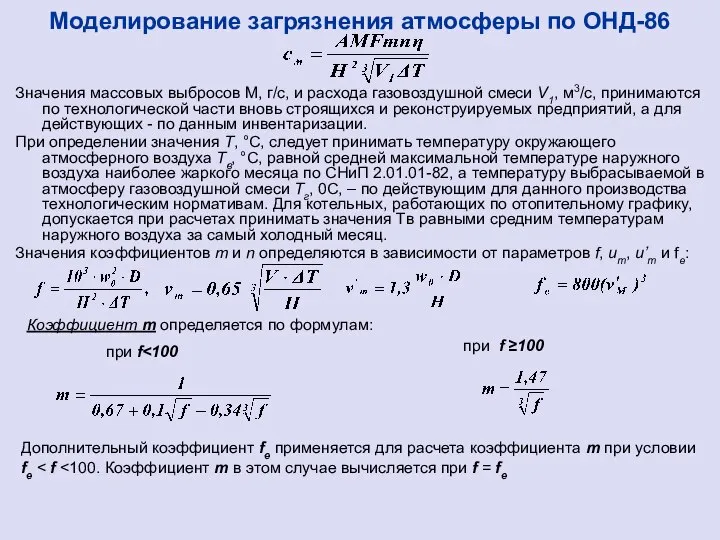 Значения массовых выбросов М, г/с, и расхода газовоздушной смеси V1, м3/с,