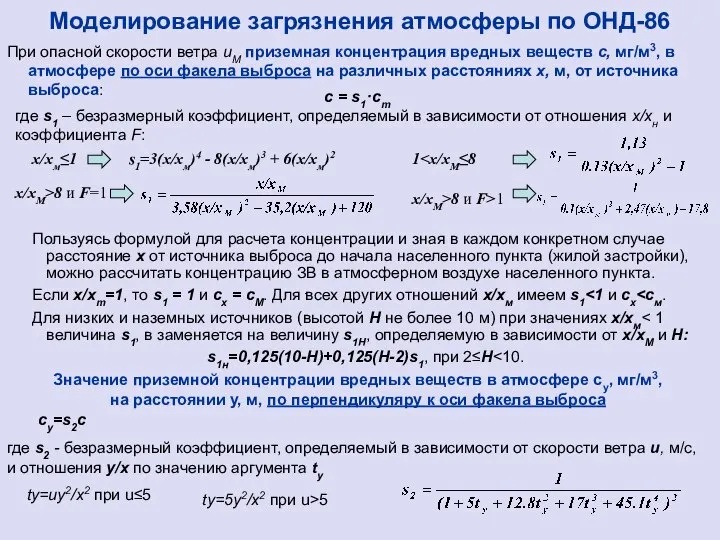 Моделирование загрязнения атмосферы по ОНД-86 При опасной скорости ветра uM приземная