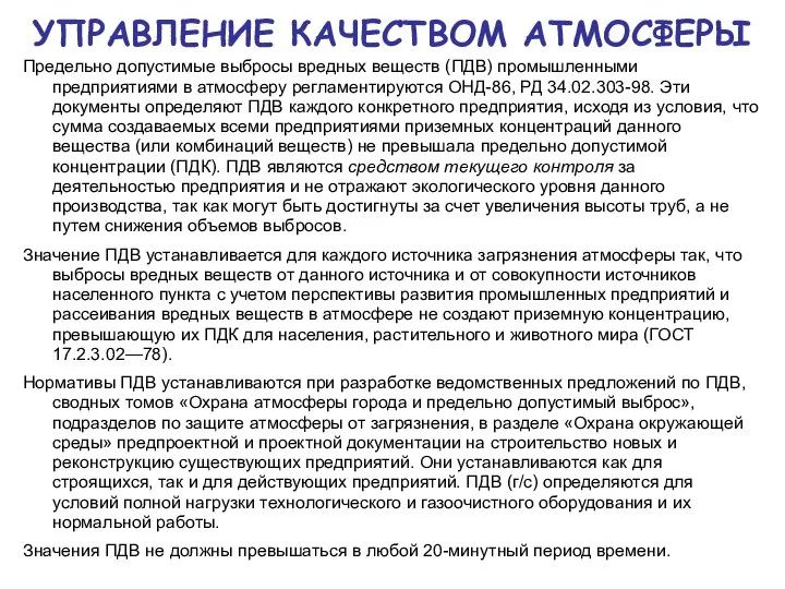 УПРАВЛЕНИЕ КАЧЕСТВОМ АТМОСФЕРЫ Предельно допустимые выбросы вредных веществ (ПДВ) промышленными предприятиями