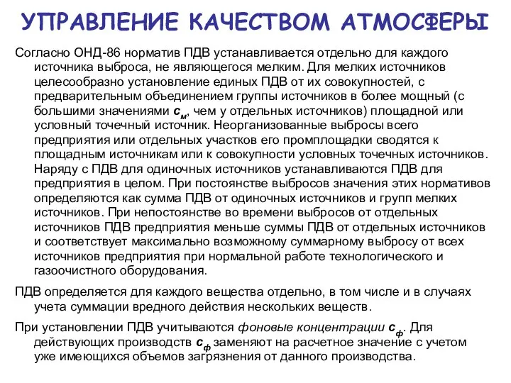 УПРАВЛЕНИЕ КАЧЕСТВОМ АТМОСФЕРЫ Согласно ОНД-86 норматив ПДВ устанавливается отдельно для каждого