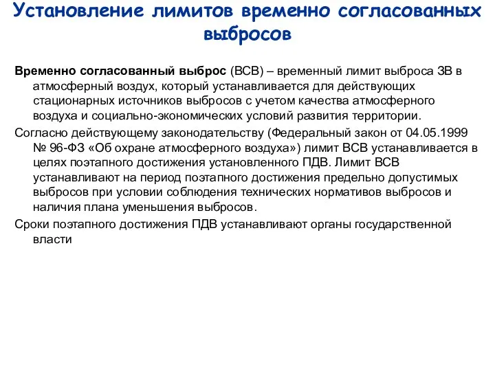 Установление лимитов временно согласованных выбросов Временно согласованный выброс (ВСВ) – временный