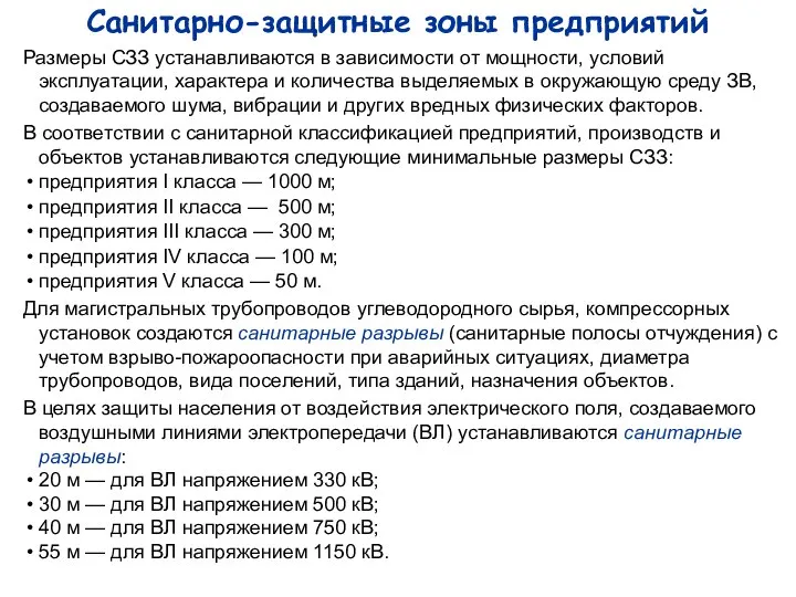 Санитарно-защитные зоны предприятий Размеры СЗЗ устанавливаются в зависимости от мощности, условий