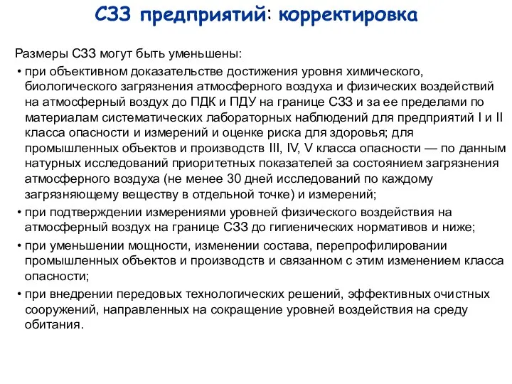 СЗЗ предприятий: корректировка Размеры СЗЗ могут быть уменьшены: при объективном доказательстве