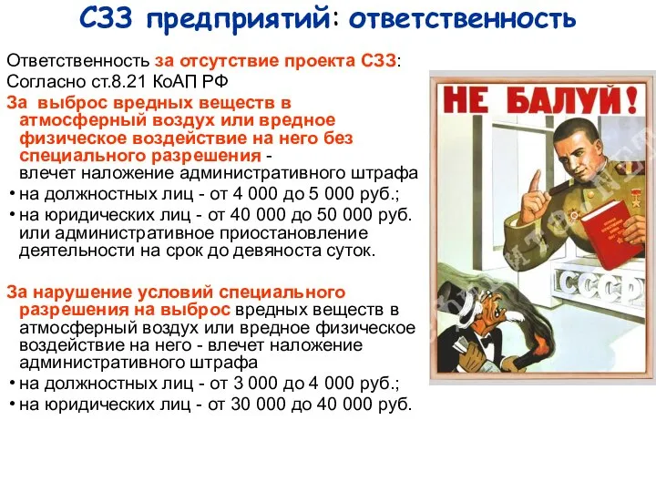 СЗЗ предприятий: ответственность Ответственность за отсутствие проекта СЗЗ: Согласно ст.8.21 КоАП