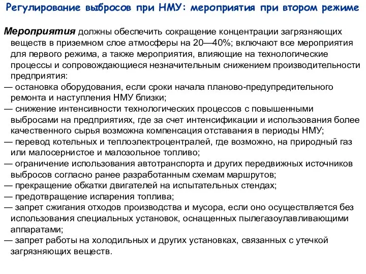 Регулирование выбросов при НМУ: мероприятия при втором режиме Мероприятия должны обеспечить