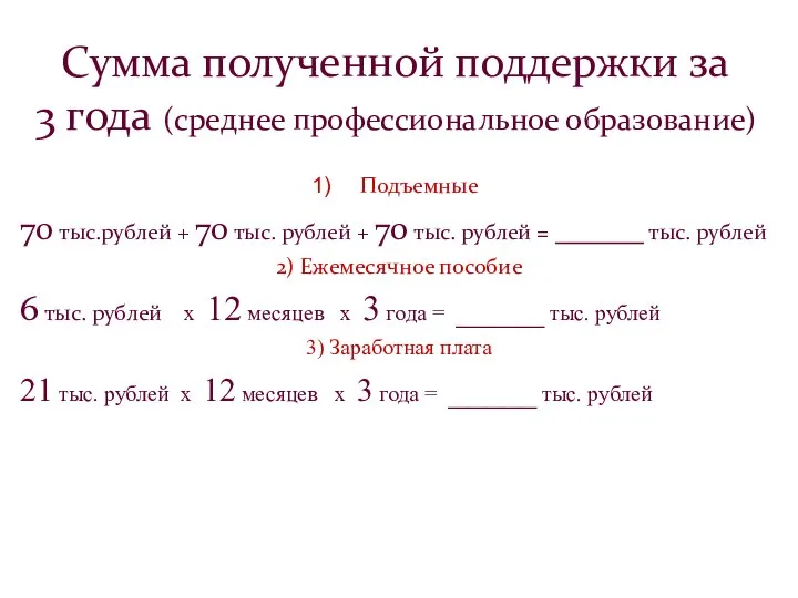 Сумма полученной поддержки за 3 года (среднее профессиональное образование) Подъемные 70