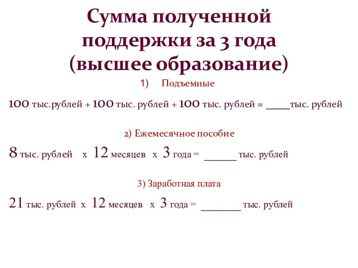 Сумма полученной поддержки за 3 года (высшее образование) Подъемные 100 тыс.рублей