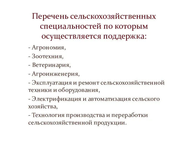 Перечень сельскохозяйственных специальностей по которым осуществляется поддержка: - Агрономия, - Зоотехния,