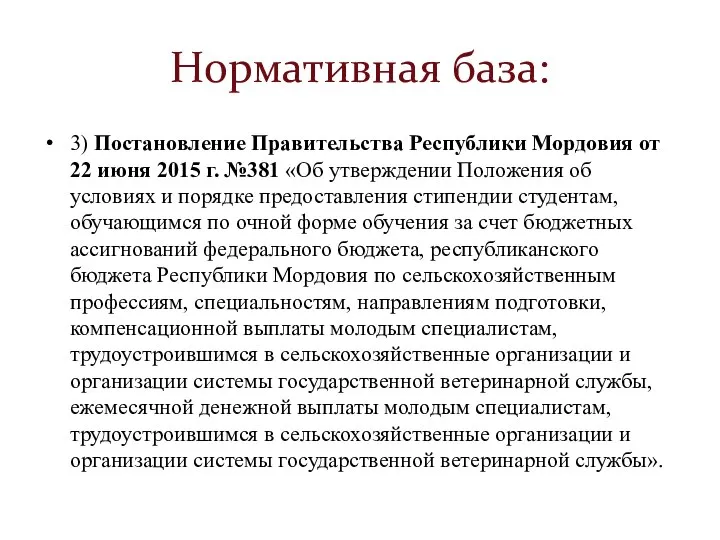 Нормативная база: 3) Постановление Правительства Республики Мордовия от 22 июня 2015